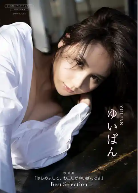 【デジタル限定】ゆいぱん 写真集 『 はじめまして、わたしがゆいぱんです ～ Best Selection ～ 』
