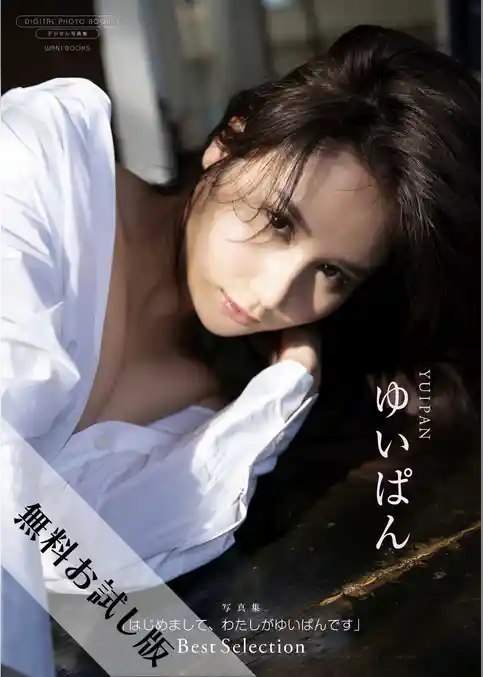 【無料お試し版/デジタル限定】ゆいぱん 写真集 『 はじめまして、わたしがゆいぱんです ～ Best Selection ～ 』