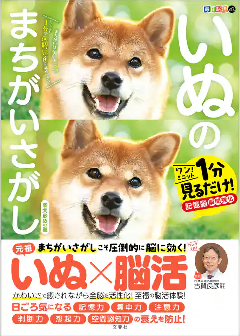 毎日脳活スペシャル　いぬのまちがいさがし