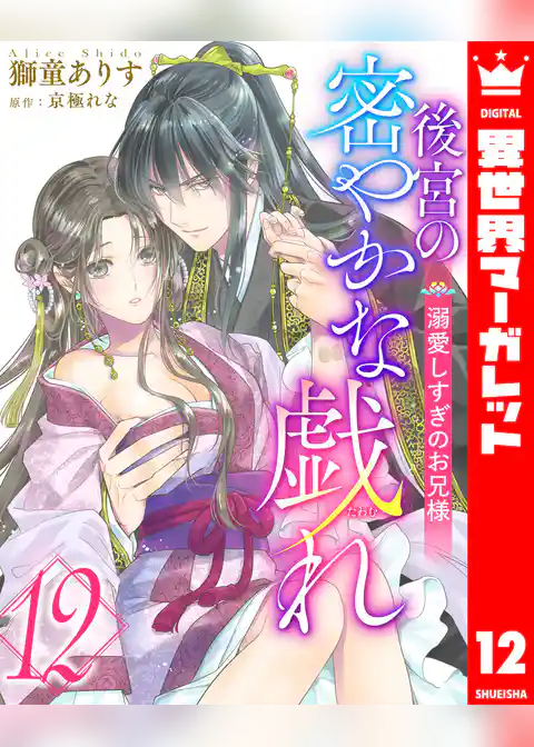 後宮の密やかな戯れ ～溺愛しすぎのお兄様～