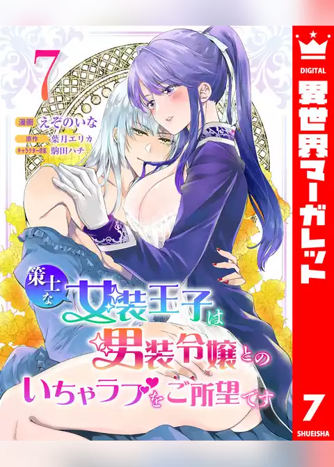 策士な女装王子は男装令嬢とのいちゃラブをご所望です