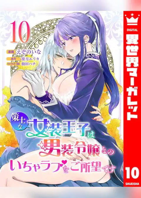策士な女装王子は男装令嬢とのいちゃラブをご所望です