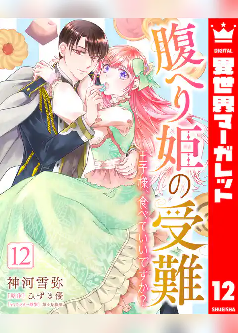 腹へり姫の受難 王子様、食べていいですか？
