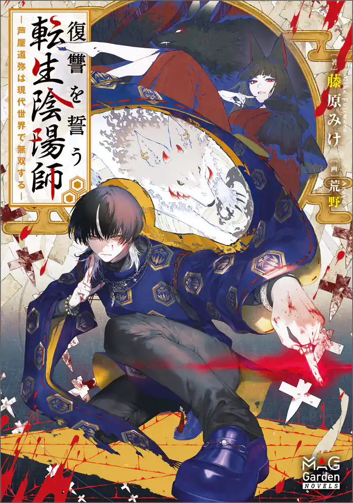 復讐を誓う転生陰陽師 ―芦屋道弥は現代世界で無双する―【電子版限定書き下ろしSS付】