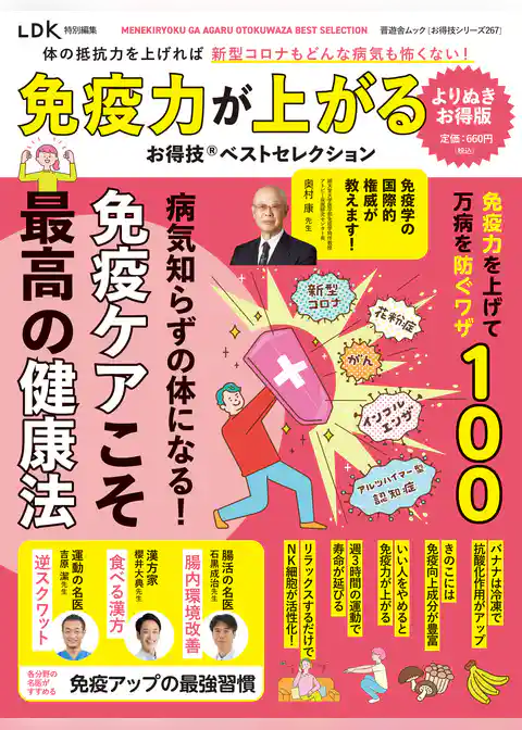 晋遊舎ムック お得技シリーズ267　免疫力が上がるお得技ベストセレクション よりぬきお得版