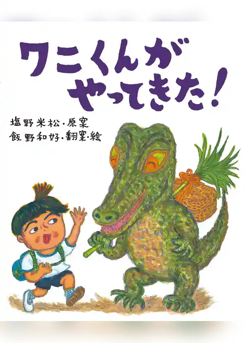 ワニくんがやってきた！