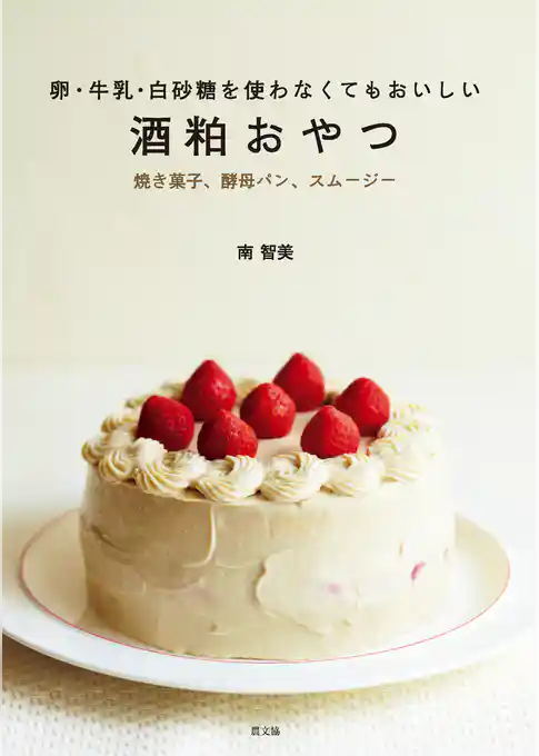 卵・牛乳・白砂糖を使わなくてもおいしい 酒粕おやつ