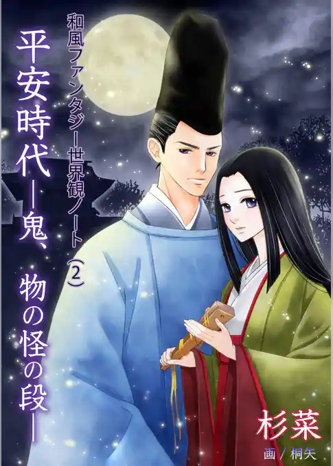 和風ファンタジー世界観ノート（２）平安時代―鬼、物の怪の段―