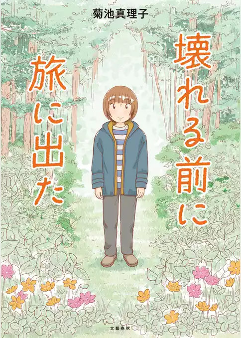 壊れる前に旅に出た
