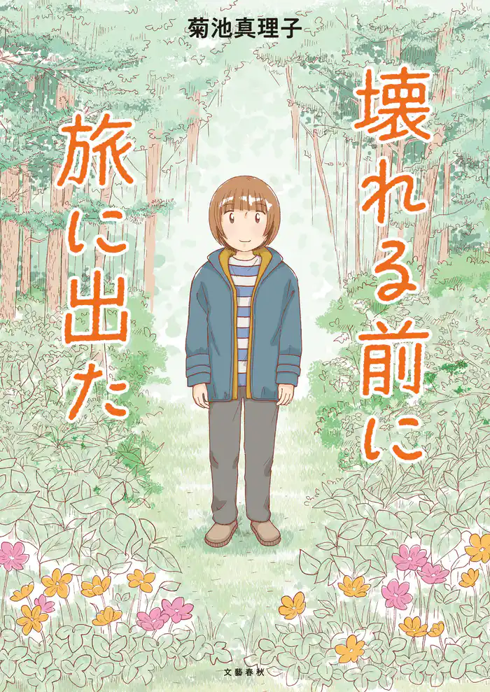壊れる前に旅に出た