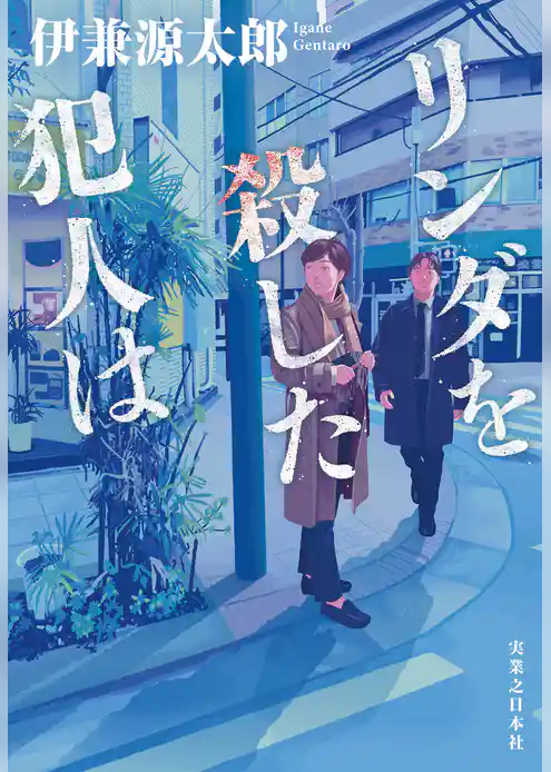 リンダを殺した犯人は