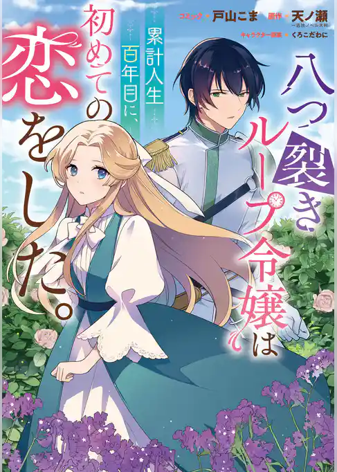 八つ裂きループ令嬢は累計人生百年目に、初めての恋をした。　【連載版】