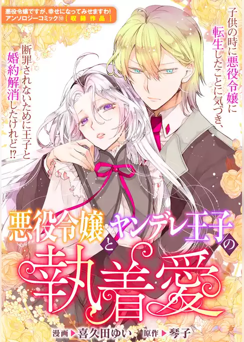 悪役令嬢とヤンデレ王子の執着愛