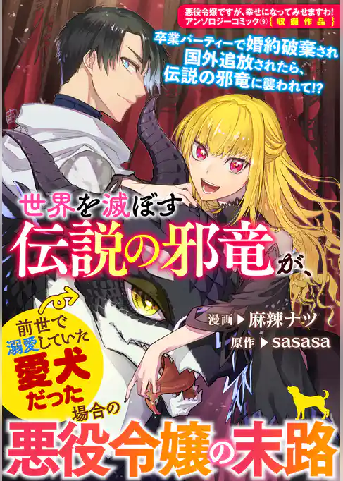 世界を滅ぼす伝説の邪竜が、前世で溺愛していた愛犬だった場合の悪役令嬢の末路