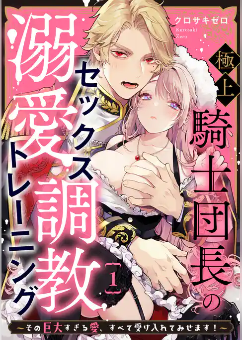 極上騎士団長の溺愛調教～その巨大すぎる愛、すべて受け入れてみせます！～: 1