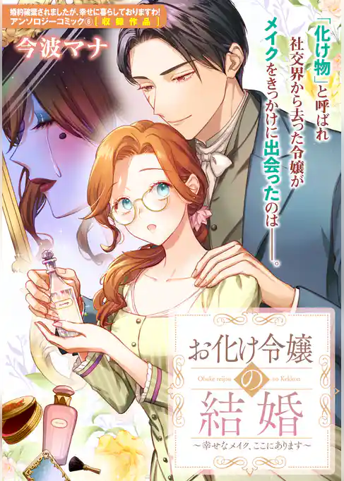 お化け令嬢の結婚～幸せなメイク、ここにあります～