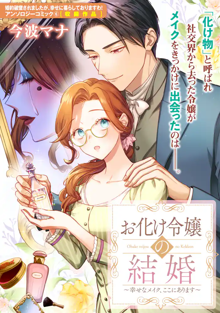 お化け令嬢の結婚~幸せなメイク、ここにあります~