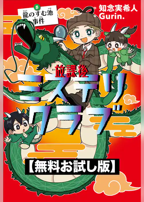 【無料お試し版】放課後ミステリクラブ　5 龍のすむ池事件