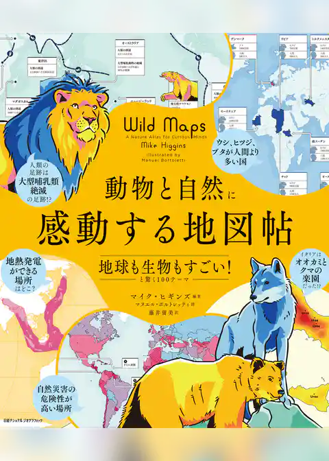 動物と自然に感動する地図帖　地球も生物もすごい！と驚く100テーマ