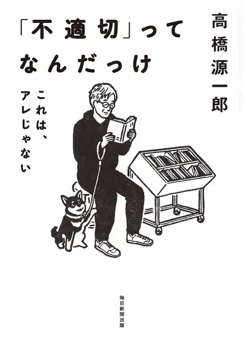 「不適切」ってなんだっけ これは、アレじゃない