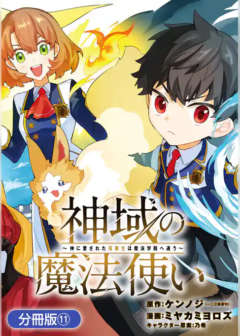 神域の魔法使い～神に愛された落第生は魔法学院へ通う～【分冊版】