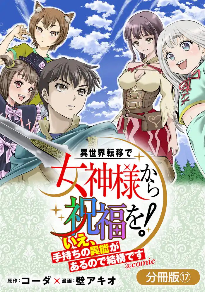 異世界転移で女神様から祝福を！ ～いえ、手持ちの異能があるので結構です～ @COMIC【分冊版】 17巻