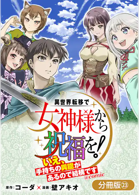 異世界転移で女神様から祝福を! ~いえ、手持ちの異能があるので結構です~ @COMIC【分冊版】