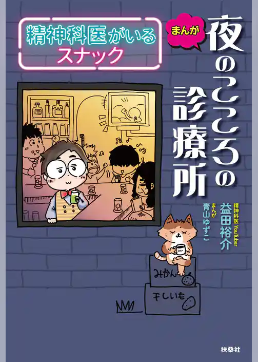 まんが　夜のこころの診療所　精神科医がいるスナック