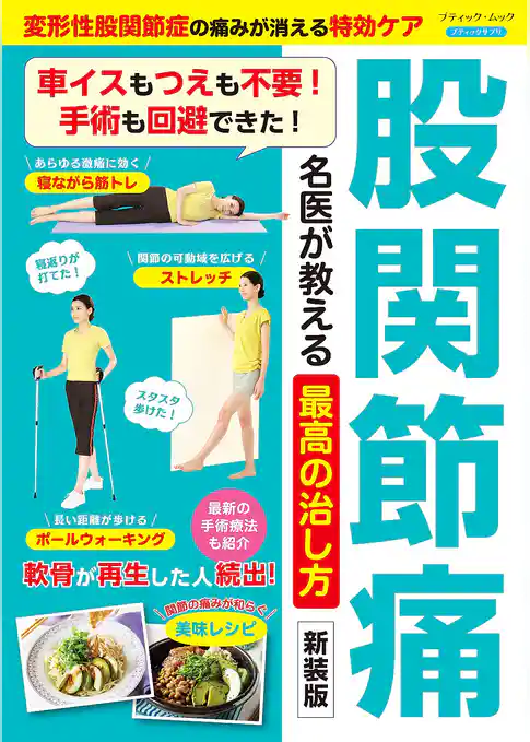 股関節痛 名医が教える最高の治し方 新装版