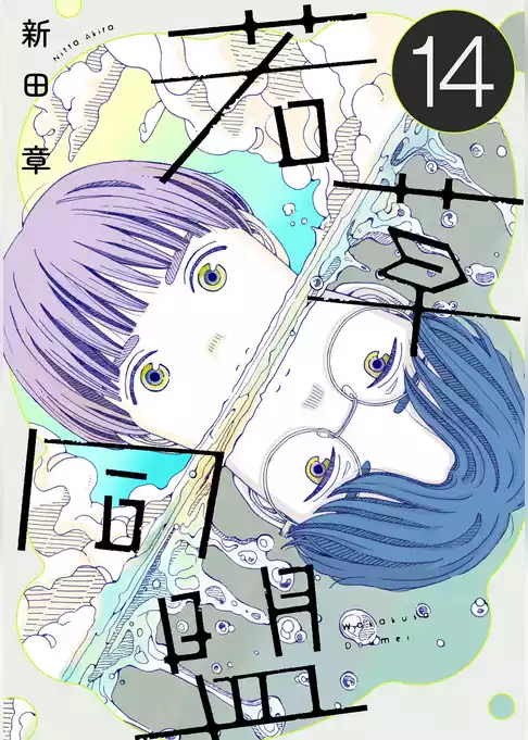 若草同盟【単話】