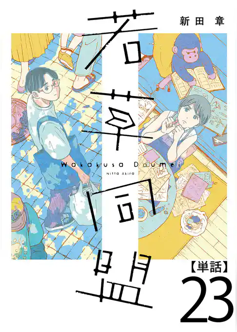 若草同盟【単話】