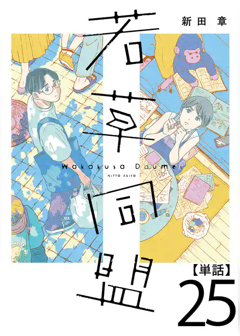 若草同盟【単話】