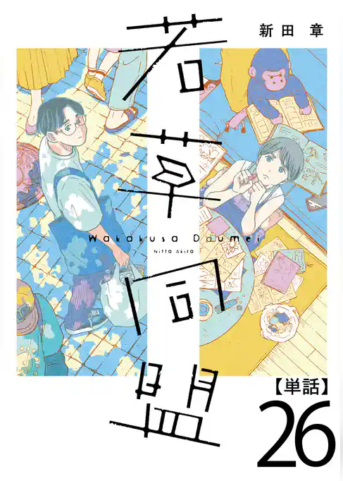 若草同盟【単話】
