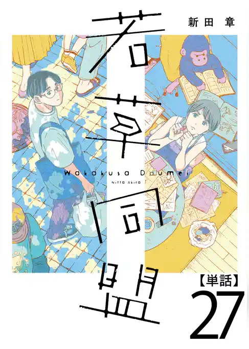 若草同盟【単話】