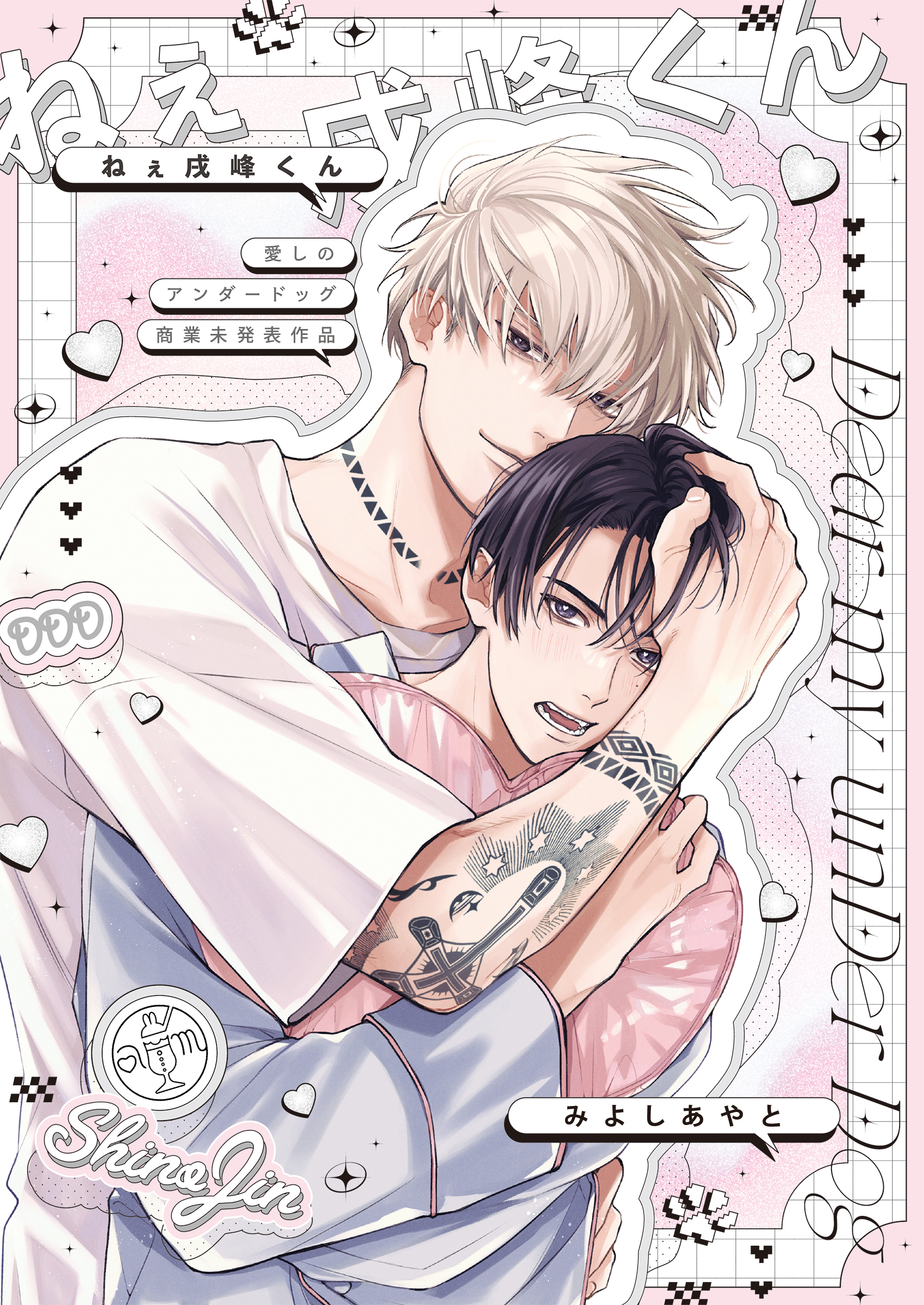 愛しのアンダードッグ【単行本版】(マンガ) - 電子書籍 | U-NEXT 初回