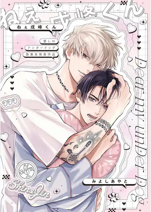 愛しのアンダードッグ【単行本版】