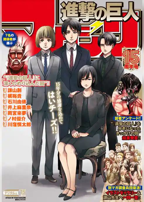 進撃の巨人マガジン１５周年号