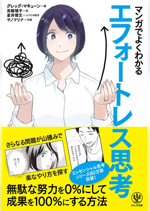 マンガでよくわかる エフォートレス思考