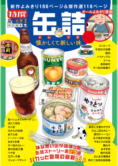 缶詰　懐かしくて新しい味