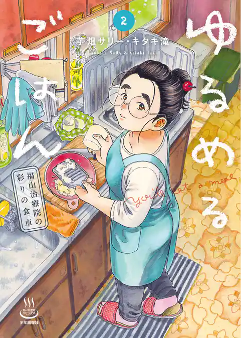 ゆるめるごはん　福山治療院の彩りの食卓
