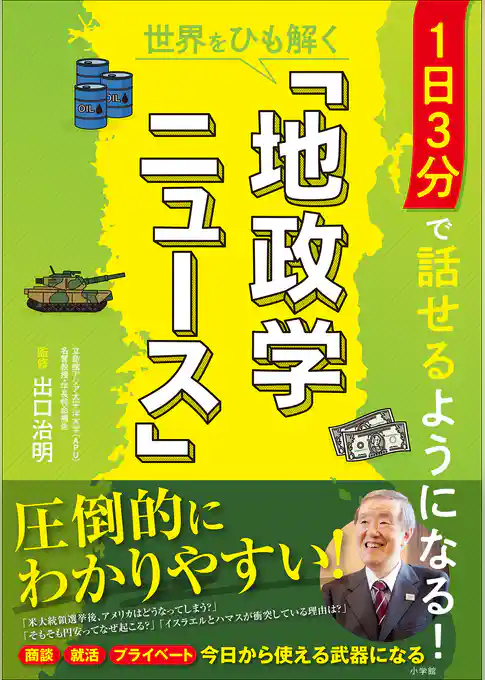 1日3分で話せるようになる!世界をひも解く「地政学ニュース」