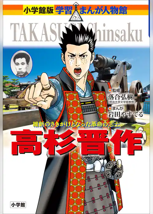 小学館版　学習まんが人物館　高杉晋作