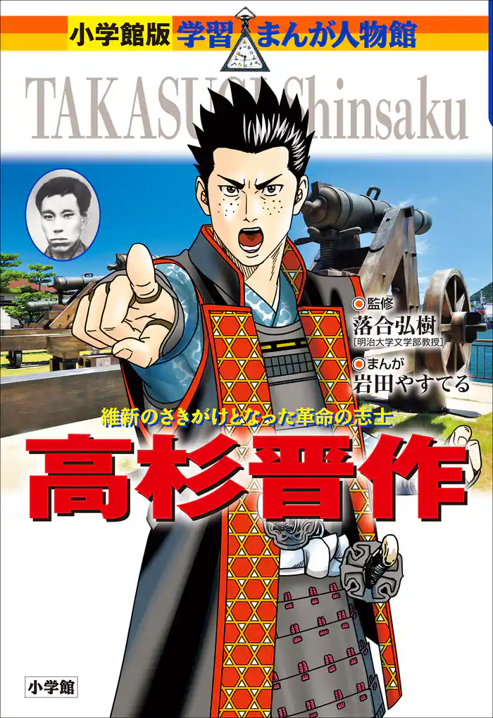 小学館版 学習まんが人物館 高杉晋作
