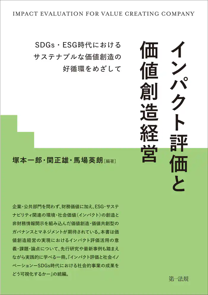インパクト評価と価値創造経営―SDGs・ESG時代におけるサステナブルな価値創造の好循環をめざして―