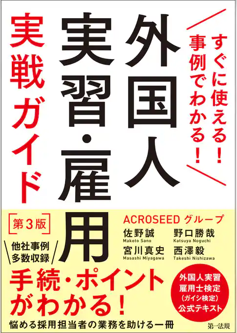 すぐに使える！事例でわかる！外国人実習・雇用実戦ガイド　第３版