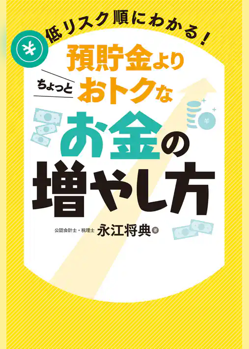 低リスク順にわかる！預貯金よりちょっとおトクなお金の増やし方