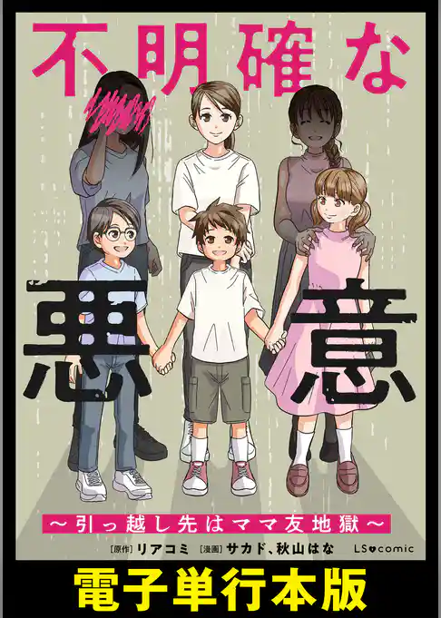 不明確な悪意～引っ越し先はママ友地獄～【電子単行本版】