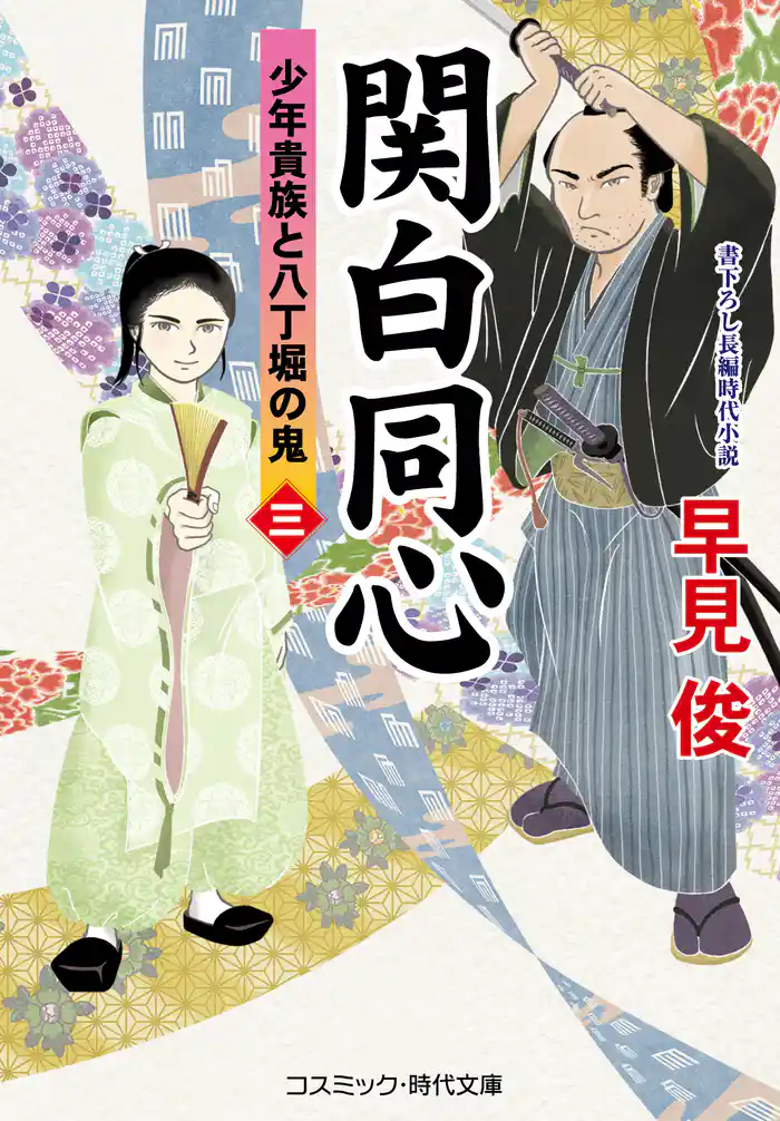 関白同心【三】少年貴族と八丁堀の鬼