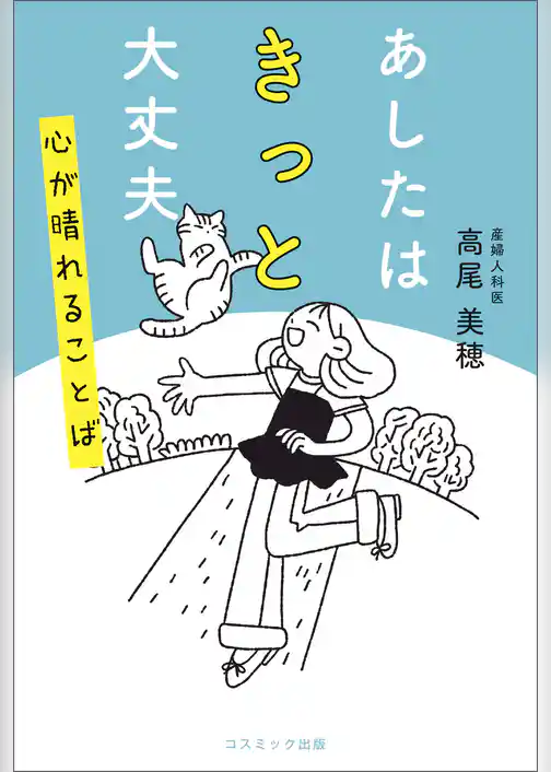 あしたはきっと大丈夫 心が晴れることば