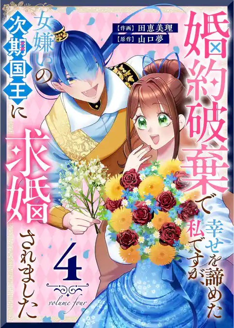 婚約破棄で幸せを諦めた私ですが、 女嫌いの次期国王に求婚されました